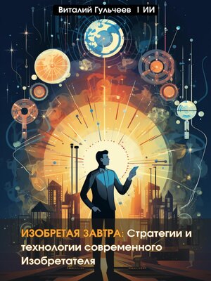 cover image of Изобретая Завтра